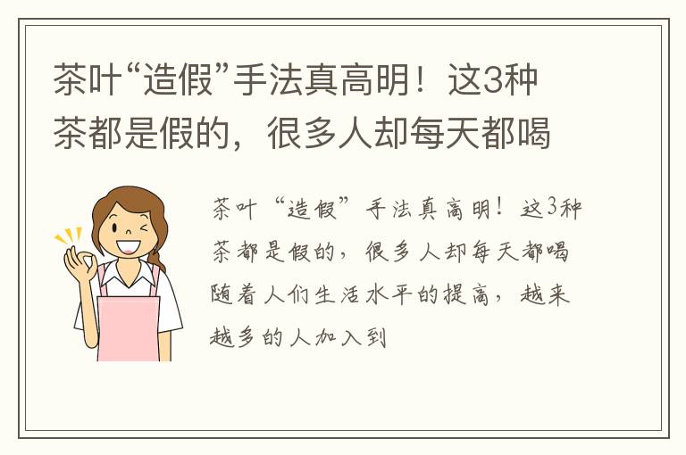 茶叶“造假”手法真高明!这3种茶都是假的,很多人却每天都喝