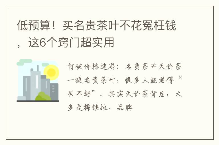 低预算！买名贵茶叶不花冤枉钱，这6个窍门超实用