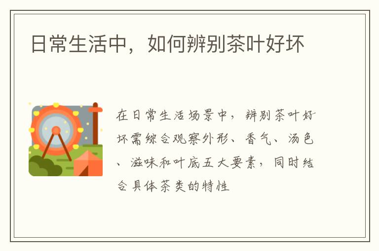 日常生活中,如何辨别茶叶好坏
