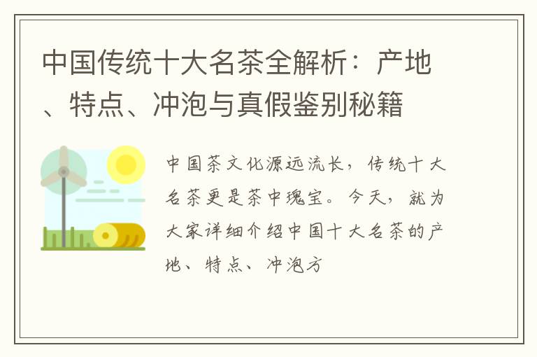 中国传统十大名茶全解析：产地、特点、冲泡与真假鉴别秘籍