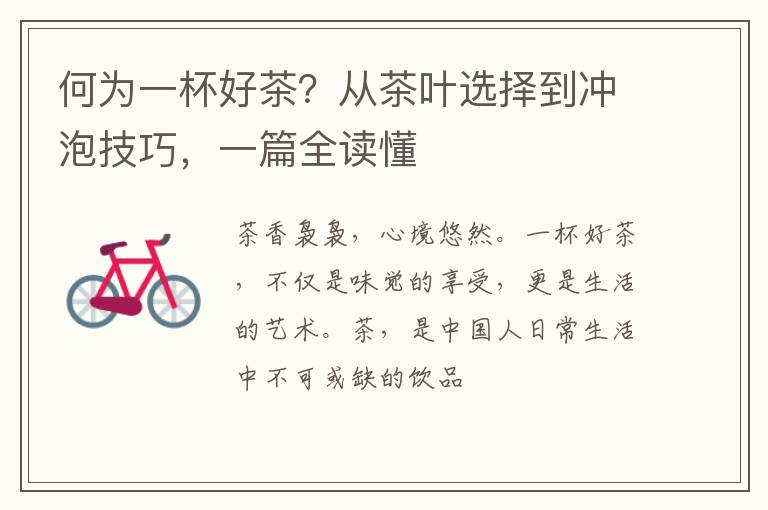 何为一杯好茶?从茶叶选择到冲泡技巧,一篇全读懂