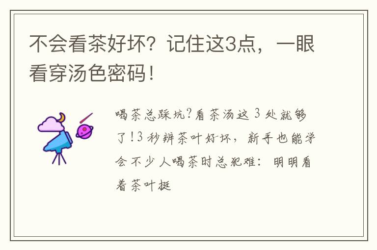 不会看茶好坏?记住这3点,一眼看穿汤色密码!
