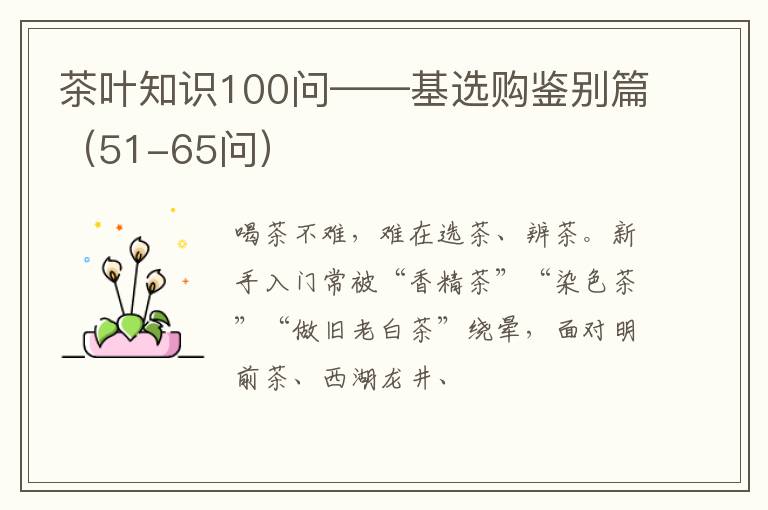 茶叶知识100问——基选购鉴别篇（51-65问）