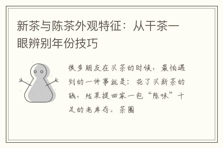 新茶与陈茶外观特征：从干茶一眼辨别年份技巧