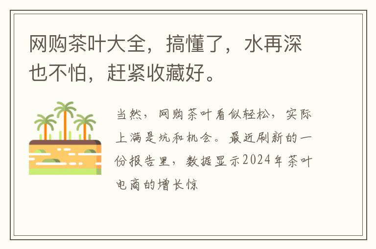 网购茶叶大全，搞懂了，水再深也不怕，赶紧收藏好。