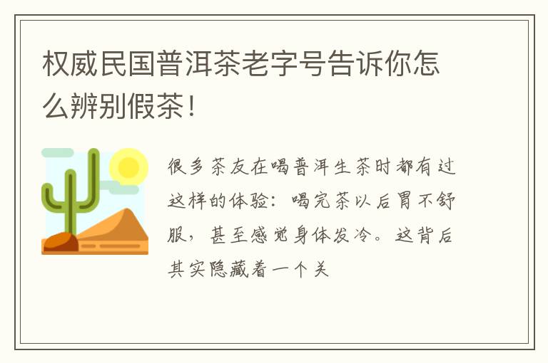 权威民国普洱茶老字号告诉你怎么辨别假茶！
