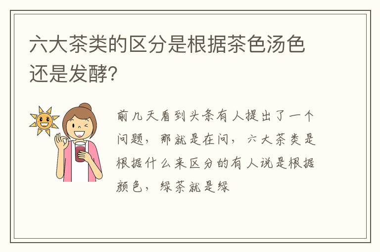六大茶类的区分是根据茶色汤色还是发酵?