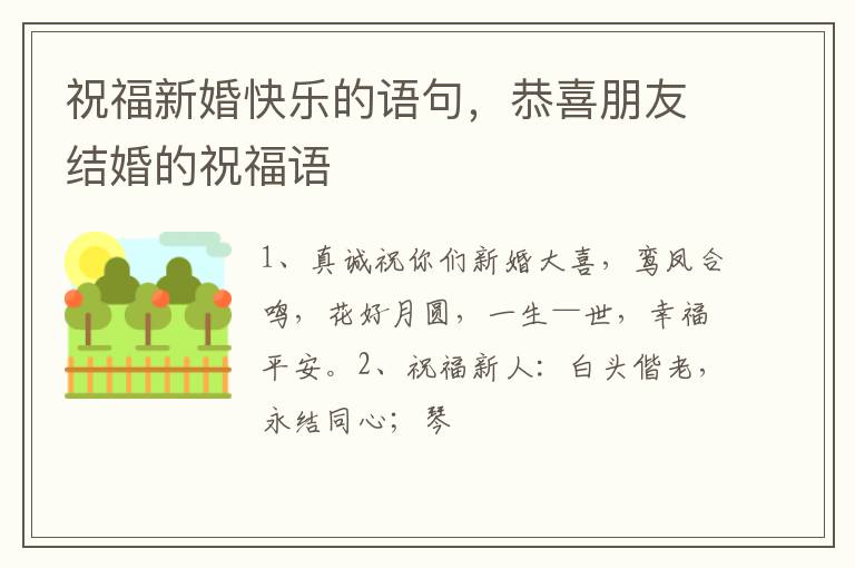 祝福新婚快乐的语句，恭喜朋友结婚的祝福语