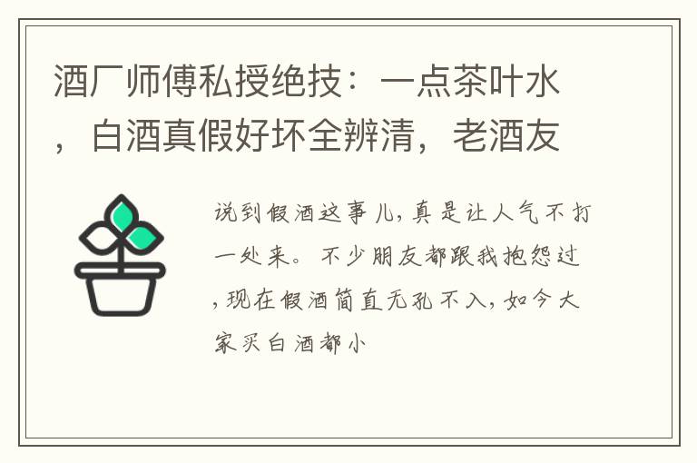 酒厂师傅私授绝技：一点茶叶水，白酒真假好坏全辨清，老酒友狂赞！