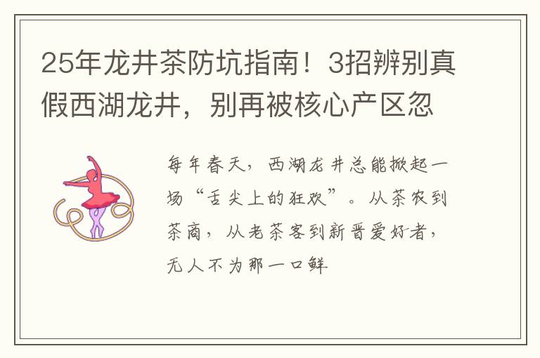 25年龙井茶防坑指南!3招辨别真假西湖龙井,别再被核心产区忽悠