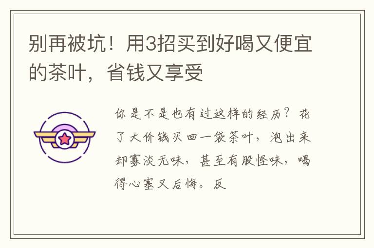 别再被坑！用3招买到好喝又便宜的茶叶，省钱又享受