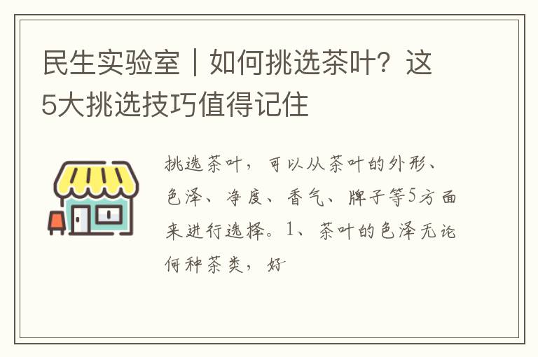 民生实验室｜如何挑选茶叶？这5大挑选技巧值得记住