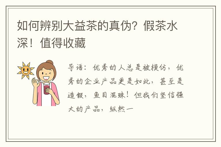 如何辨别大益茶的真伪?假茶水深!值得收藏