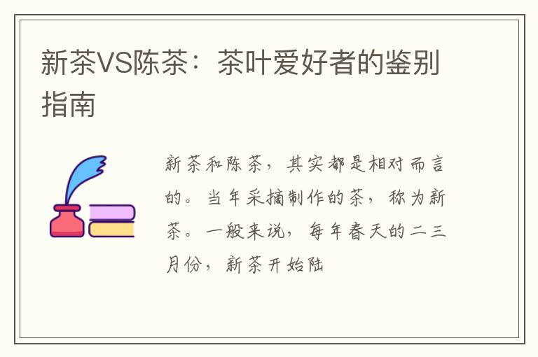 新茶VS陈茶:茶叶爱好者的鉴别指南