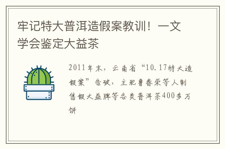 牢记特大普洱造假案教训!一文学会鉴定大益茶