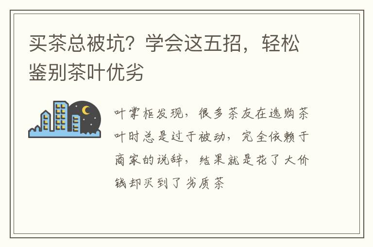 买茶总被坑?学会这五招,轻松鉴别茶叶优劣