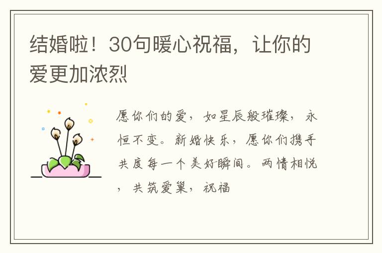 结婚啦！30句暖心祝福，让你的爱更加浓烈