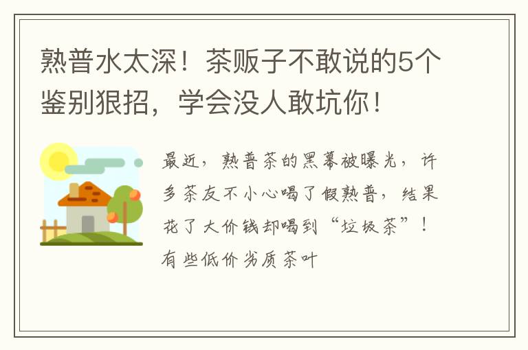 熟普水太深!茶贩子不敢说的5个鉴别狠招,学会没人敢坑你!