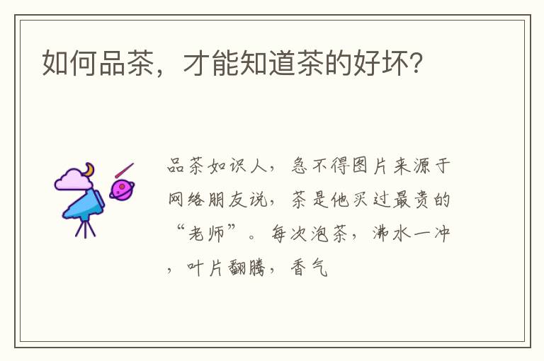 如何品茶，才能知道茶的好坏？