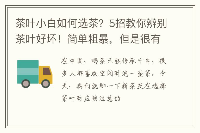 茶叶小白如何选茶？5招教你辨别茶叶好坏！简单粗暴，但是很有效