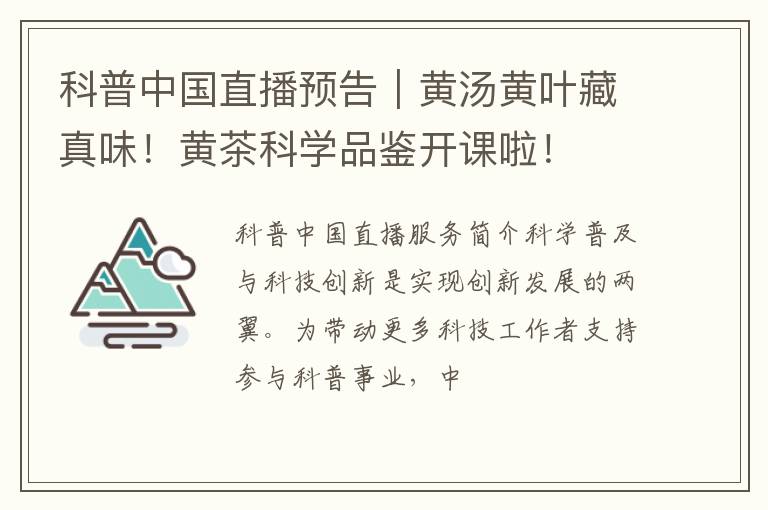 科普中国直播预告|黄汤黄叶藏真味!黄茶科学品鉴开课啦!