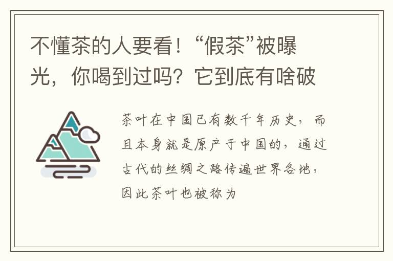 不懂茶的人要看！“假茶”被曝光，你喝到过吗？它到底有啥破绽？