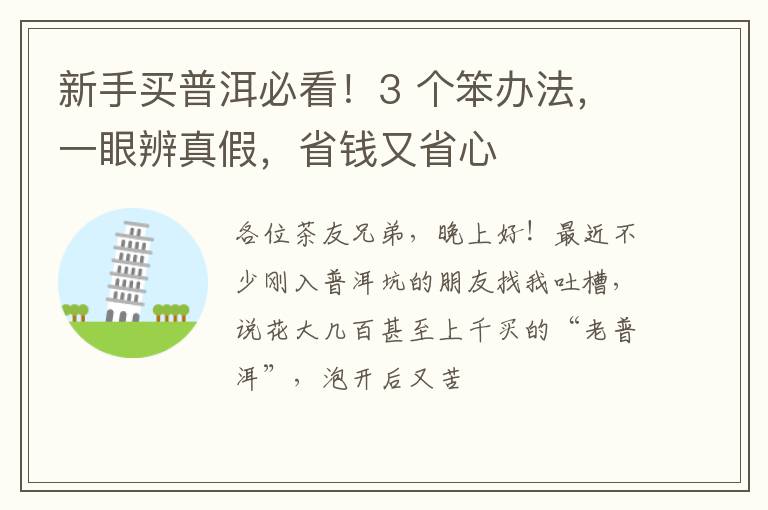 新手买普洱必看！3 个笨办法，一眼辨真假，省钱又省心