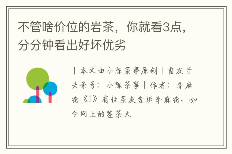 不管啥价位的岩茶，你就看3点，分分钟看出好坏优劣