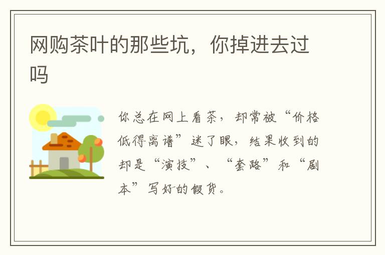 网购茶叶的那些坑，你掉进去过吗
