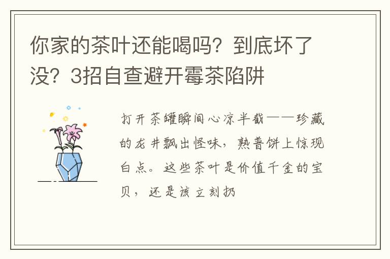 你家的茶叶还能喝吗？到底坏了没？3招自查避开霉茶陷阱