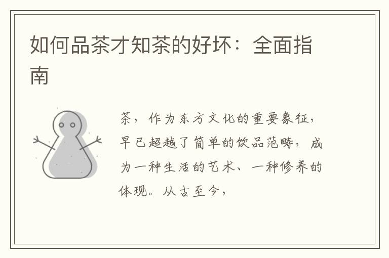 如何品茶才知茶的好坏:全面指南