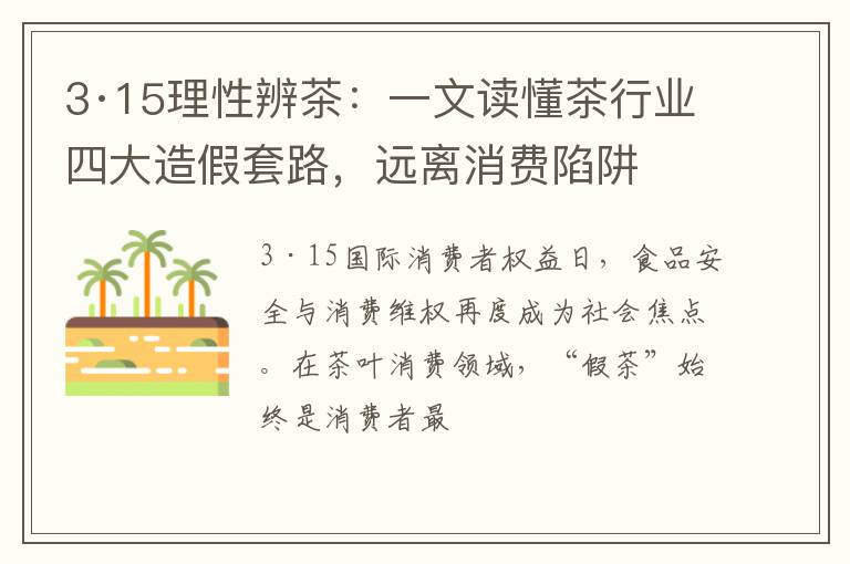 3·15理性辨茶：一文读懂茶行业四大造假套路，远离消费陷阱