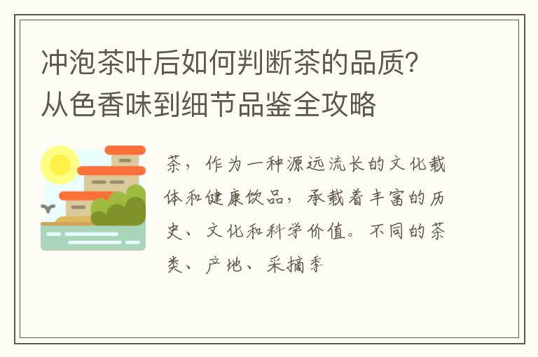 冲泡茶叶后如何判断茶的品质?从色香味到细节品鉴全攻略