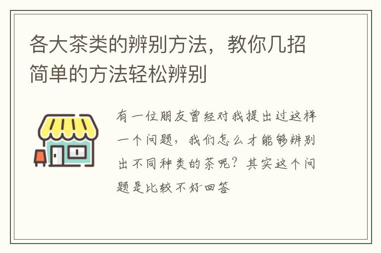 各大茶类的辨别方法，教你几招简单的方法轻松辨别