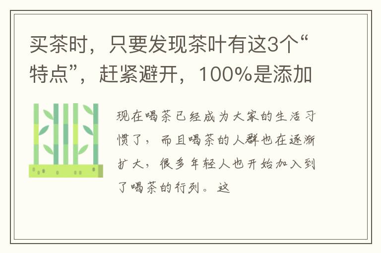 买茶时，只要发现茶叶有这3个“特点”，赶紧避开，100%是添加茶