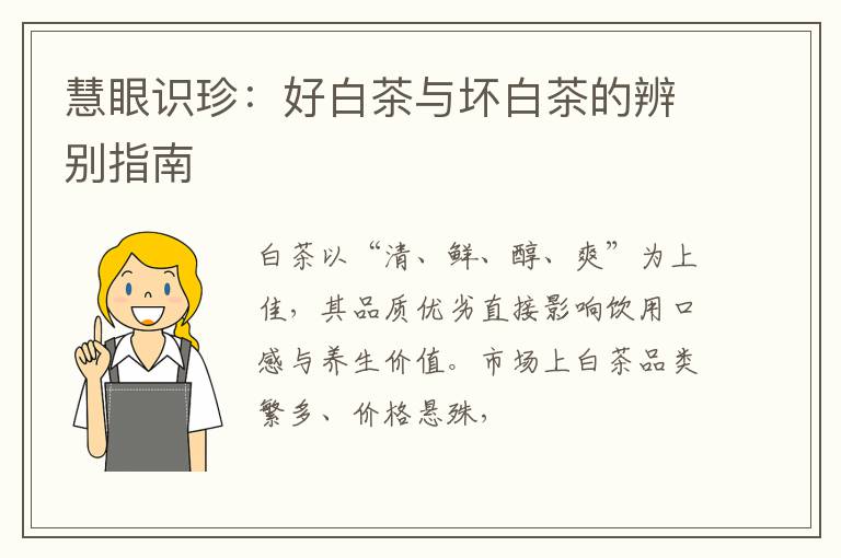 慧眼识珍：好白茶与坏白茶的辨别指南