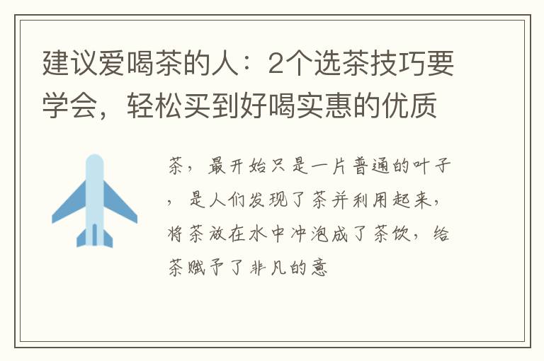 建议爱喝茶的人：2个选茶技巧要学会，轻松买到好喝实惠的优质茶