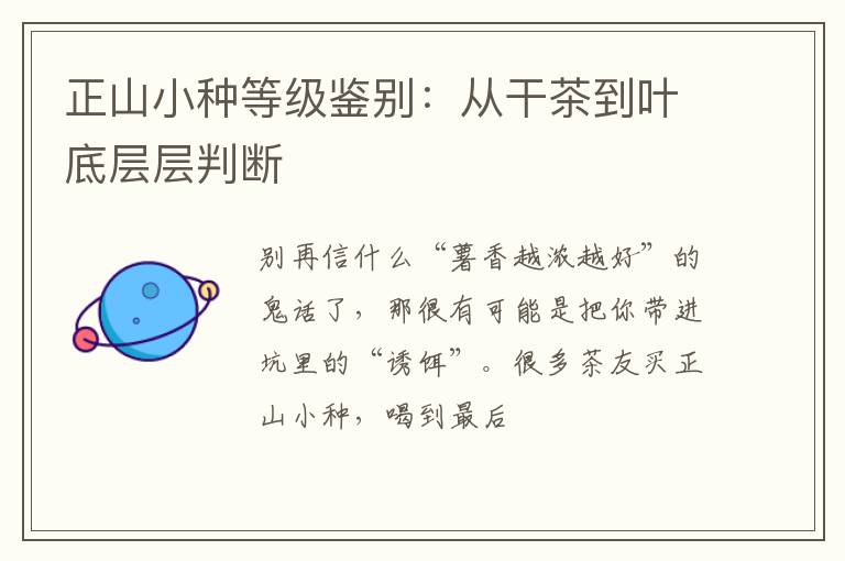 正山小种等级鉴别：从干茶到叶底层层判断