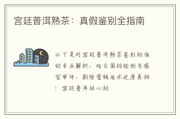 宫廷普洱熟茶:真假鉴别全指南