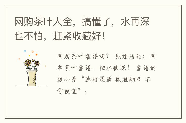 网购茶叶大全,搞懂了,水再深也不怕,赶紧收藏好!