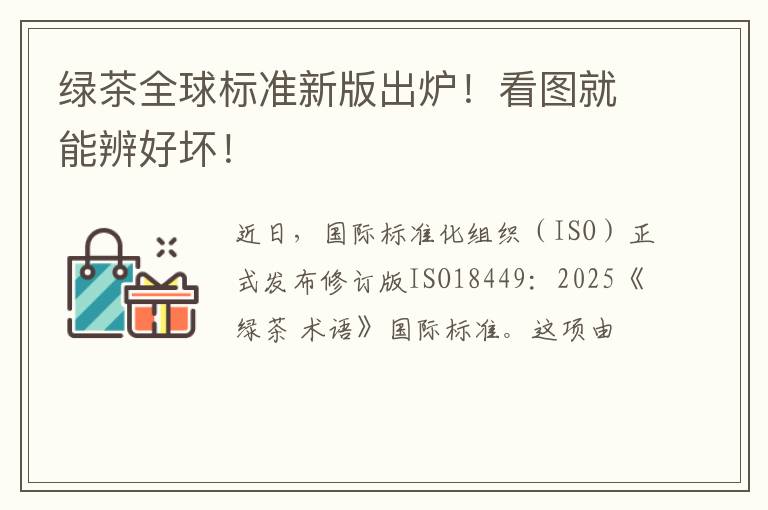 绿茶全球标准新版出炉!看图就能辨好坏!