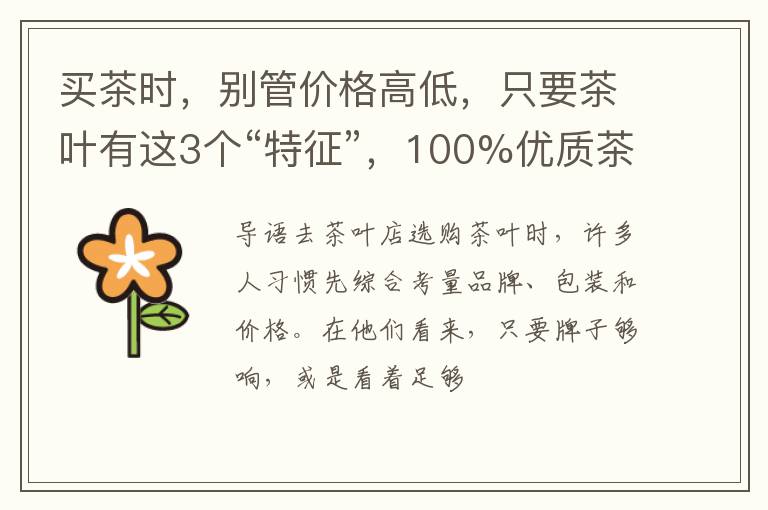 买茶时，别管价格高低，只要茶叶有这3个“特征”，100%优质茶叶