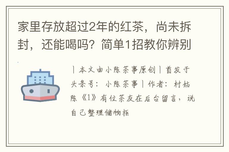 家里存放超过2年的红茶,尚未拆封,还能喝吗?简单1招教你辨别