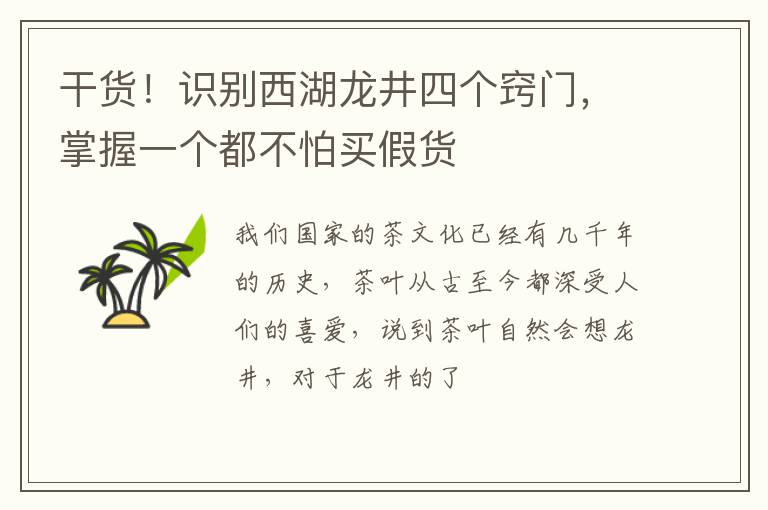 干货!识别西湖龙井四个窍门,掌握一个都不怕买假货