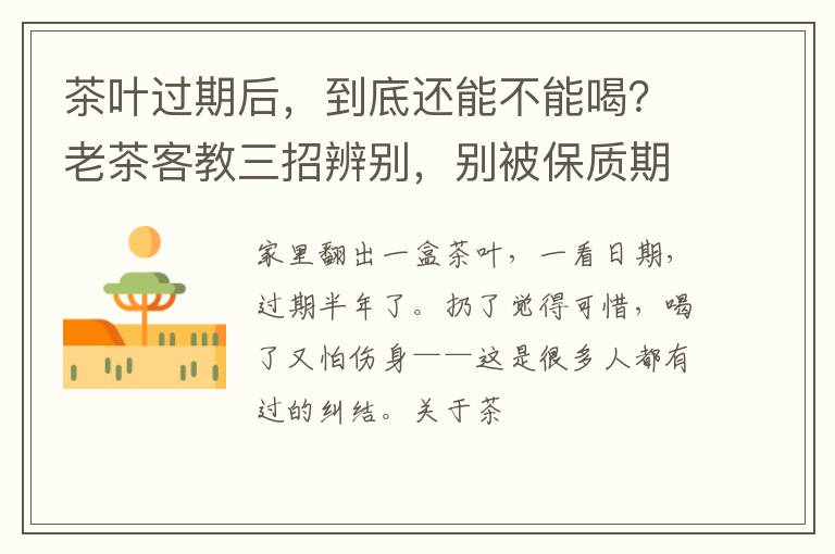 茶叶过期后，到底还能不能喝？老茶客教三招辨别，别被保质期骗了