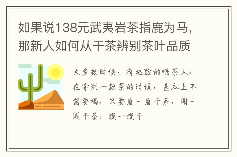 如果说138元武夷岩茶指鹿为马，那新人如何从干茶辨别茶叶品质？