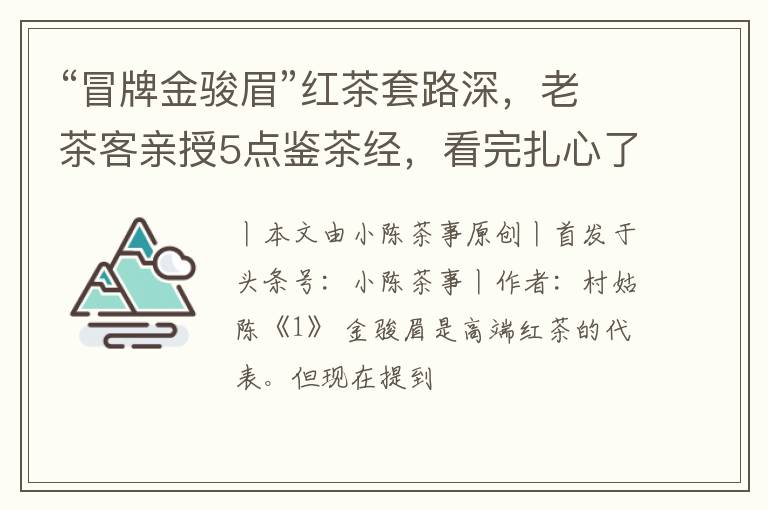 “冒牌金骏眉”红茶套路深，老茶客亲授5点鉴茶经，看完扎心了