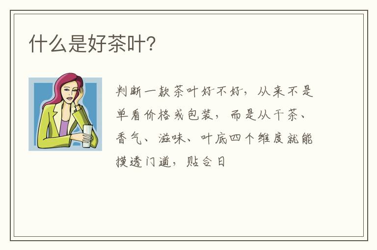 什么是好茶叶?