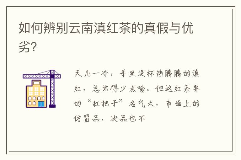 如何辨别云南滇红茶的真假与优劣？