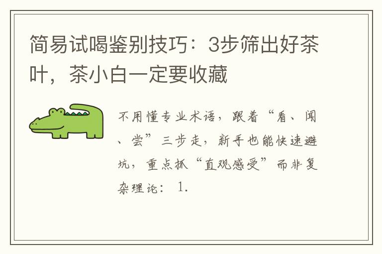 简易试喝鉴别技巧：3步筛出好茶叶，茶小白一定要收藏
